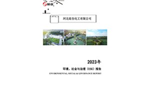 2023年環境、社會與治理（ESG）報告